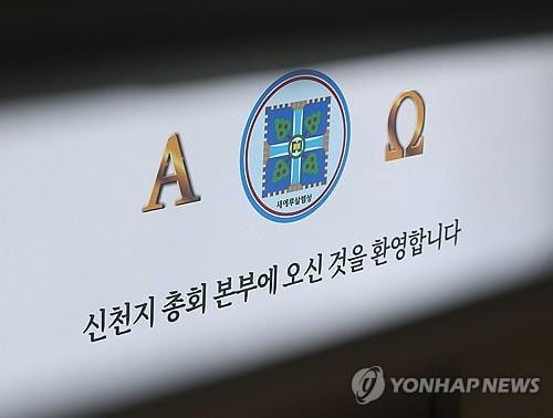 Investigators allegedly overlooked Shincheonji sect's possible DP link